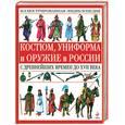 russische bücher: Царева Т.Б. - Костюм, униформа и оружие в России с древнейших времен до XVII века