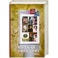 russische bücher: Родин И.О. - Все произведения школьной программы в кратком изложении. Книга 3: Русская литература ХIХ века
