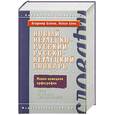russische bücher: Байков В. - Новый немецко-русский, русско-немецкий словарь
