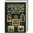 russische bücher: Беловинский Л.В. - Иллюстрированный энциклопедический историко-бытовой словарь русского народа XVIII - начало XX в.