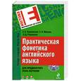 russische bücher: Карневская Е. - Практическая фонетика английского языка. Для продвинутого этапа обучения
