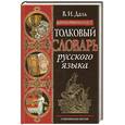 russische bücher: Даль В. - Иллюстрированный толковый словарь русского языка. Современная версия