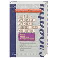 russische bücher: Байков В.Д., Хинтон Дж. - Англо-русский, русско-английский словарь