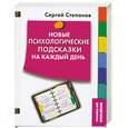 russische bücher: СТЕПАНОВ С.С. - Новые психологические подсказки на каждый день