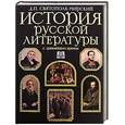 russische bücher: Святополк-Мирский Д.П. - История русской литературы с древнейших времен