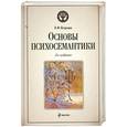 russische bücher: Петренко В. - Основы психосемантики. 3-е изд.