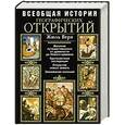 russische bücher: Верн Ж. - Всеобщая история географических открытий
