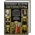 russische bücher:  - Всеобщая история литературы