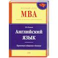 russische bücher: Попкова Л. - Английский язык. Практикум общения в бизнесе