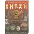 russische bücher: Гордиенко А. - Китай. История, культура, искусство