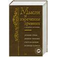 russische bücher: Душенко К.В. - Мысли и изречения древних с указанием источника. Древние греки. Древние римляне. Библия. Учителя Церкви. Мудрецы Талмуда