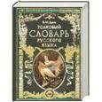 russische bücher: Даль В. - Толковый словарь русского языка