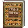 russische bücher: Асанов Л. - Большая энциклопедия животных