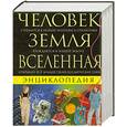 russische bücher: Под ред. Доукинса Р.,  Кэррода Р. - Человек. Земля. Вселенная. Энциклопедия