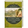 russische bücher: Пржевальский Н. - Путешествия в Центральной Азии