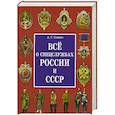 russische bücher: Сизенко А.Г. - Все о спецслужбах России и СССР