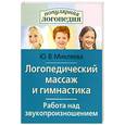 russische bücher: Микляева Ю.В. - Логопедический массаж и гимнастика: Работа над звукопроизношением
