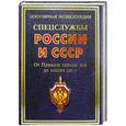 russische bücher: Сизенко А.Г. - Спецслужбы России и СССР. От Приказа тайных дел до наших дней