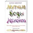 russische bücher: Мюллер К. - Мутные воды Меконга
