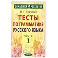 russische bücher: Ткаченко Н.Г. - Тесты по грамматике русского языка. В 2 частях. Часть1
