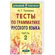 russische bücher: Ткаченко Н.Г. - Тесты по грамматике русского языка. Часть 2