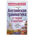 russische bücher: Воронова Е.Г. - Английская грамматика. От теории к практике: Теория. Упражнения. Ключи