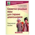 russische bücher: Виноградова Н.А., Позднякова Н.В. - Сюжетно-ролевые игры для старших дошкольников: Практическое пособие