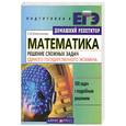 russische bücher: Колесникова С.И. - Математика: Решение сложных задач Единого государственного экзамена: 300 задач с подробным решением