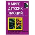 russische bücher: Данилина Т.А., Зедгенидзе В.Я., Степина Н.М. - В мире детских эмоций. Пособие для практических работников ДОУ