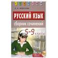 russische bücher: Федосеева Л.Н. - Русский язык. Сборник сочинений. 5-9 классы.