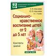 russische bücher: Ахтян А.Г., Микляева Н.В., Микляева Ю.В. - Социально-нравственное воспитание детей от 2 до 5 лет. Конспекты занятий