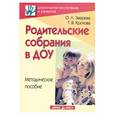 russische bücher: Зверева О.Л., Кротова Т.В. - Родительские собрания в ДОУ