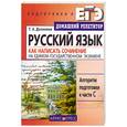 russische bücher: Долинина Т. - Русский язык. Как написать сочинение на Едином государственном экзамене
