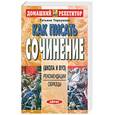 russische bücher: Торкунова Т.В. - Как писать сочинение: Рекомендации, образцы (школа и вуз)
