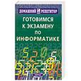 russische bücher: Макаренко А.Е. и др. - Готовимся к экзамену по информатике