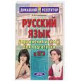 russische bücher: Коновалова Л.Ф. - Русский язык. Упражнения и тесты для подготовки к ЕГЭ