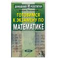 russische bücher: Письменный Д.Т. - Готовимся к экзамену по математике: Устный, письменный, ЕГЭ