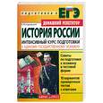 russische bücher: Кадневский В.М. - История России: Интенсивный курс подготовки к единому государственному экзамену
