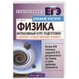 russische bücher: Тренин А.Е. - Физика: Интенсивный курс подготовки к единому государственному экзамену