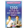 russische bücher: Гичева Н.Г. Дворжец О.С. Черкашина Л.П. - 1200 тестов по английскому языку
