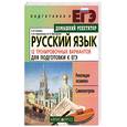 russische bücher: Кузьма А.Я. Неупокоева О.В. Прохорова К.В. - Русский язык. 12 тренировочных вариантов для подготовки к ЕГЭ