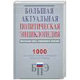 Большая актуальная политическая энциклопедия