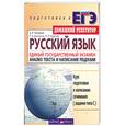 russische bücher: Архарова Д.И., Долинина Т.А., Чудинов А.П. - Русский язык. Единый государственный экзамен. Анализ текста и написание рецензии: Курс подготовки к написанию сочинения