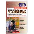 russische bücher: Кузьма А.Я. - Русский язык. Комплексная подготовка к Единому государственному экзамену