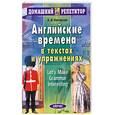 russische bücher: Нагорная А.В. - Английские времена в текстах и упражнениях