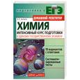 russische bücher: Артемов А. - Химия: Интенсивный курс подготовки к Единому государственному экзамену