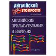 russische bücher: Нагорная А.В. - Английские прилагательные и наречия