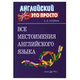 russische bücher: Нагорная А.В. - Все местоимения английского языка