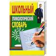 russische bücher:  - Школьный этимологический словарь