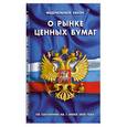 russische bücher:  - О рынке ценных бумаг: ФЗ, по состоянию на 1 Июня 2008 года